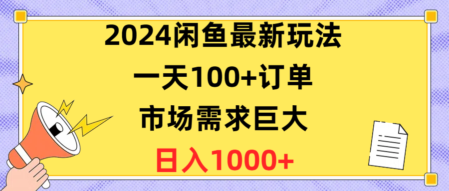 2024闲鱼最新玩法，一天100+订单，市场需求巨大，日入1400+-微众资源