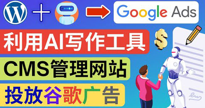 搭建一个英文WordPress网站：利用AL工具生成内容  投放Adsense广告赚钱！-微众资源