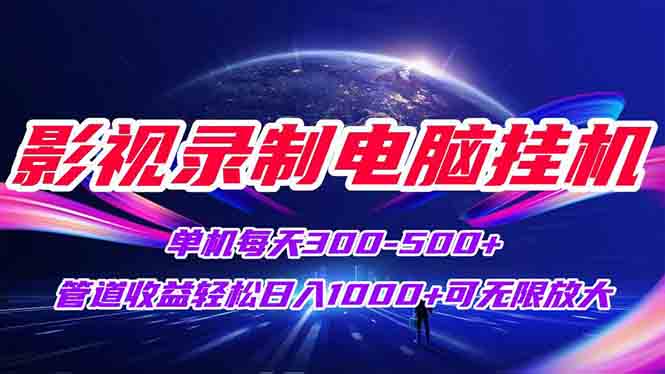 影视录制电脑挂机单机每天300+管道收益轻松日入1000+可矩阵无限放大-微众资源