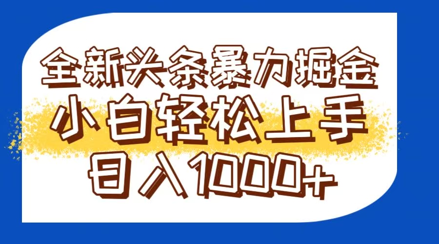 今日头条全新暴利掘金玩法轻松生产爆文可矩阵操作日入1000+-微众资源
