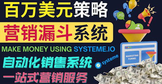 如何利用营销漏斗（Sale Funnels）赚百万美元：自动销售系统！-微众资源