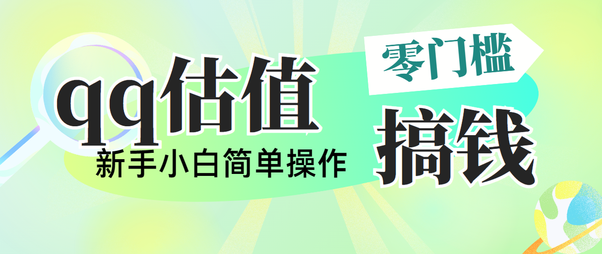 靠qq估值直播，多平台操作，适合小白新手的项目，日入500+没有问题-微众资源