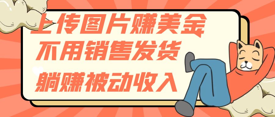 上传图片赚美金，不用销售发货躺赚被动收入-微众资源