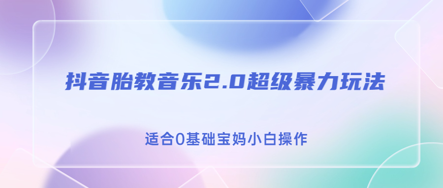抖音胎教音乐2.0，超级暴力变现玩法，日入500+，适合0基础宝妈小白操作-微众资源