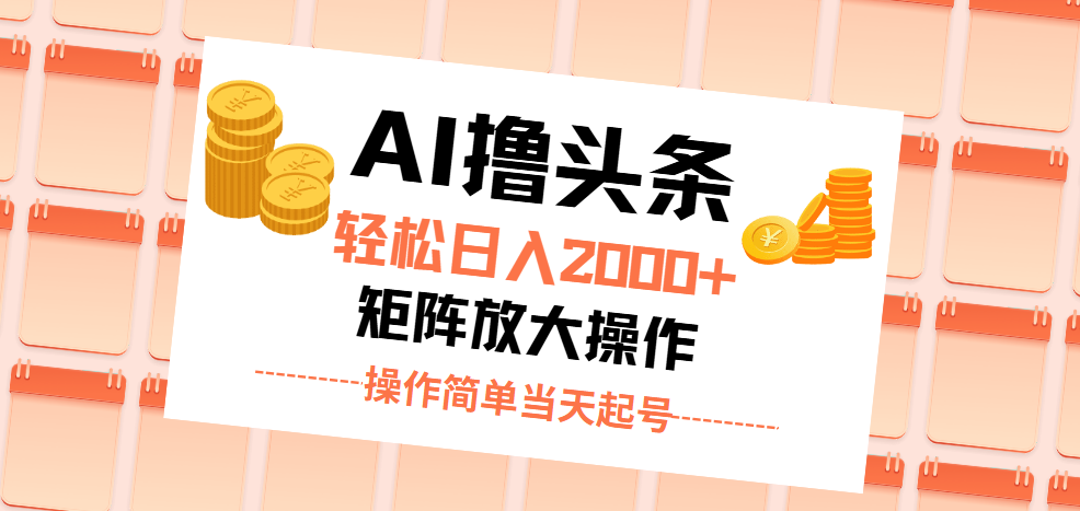 AI撸头条，轻松日入2000+无脑操作，当天起号，第二天见收益。-微众资源