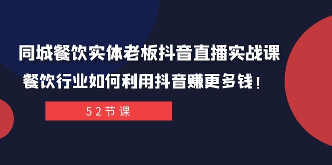 同城餐饮实体老板抖音直播实战课：餐饮行业如何利用抖音赚更多钱！-微众资源
