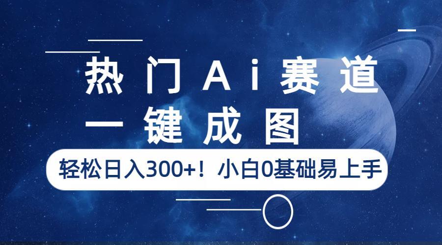 热门Ai赛道，一键成图，轻松日入300+！小白0基础易上手-微众资源
