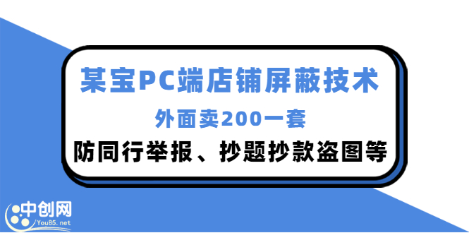 外面卖200的某宝PC端店铺屏蔽技术：防同行举报、抄题抄款盗图等！-微众资源