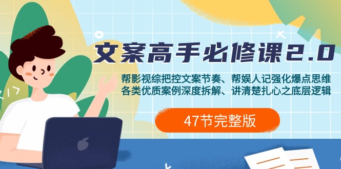 影视 综纪-文案高手必修课2.0：文案课/案例课/认知课/题材课/变现课/加餐课-微众资源