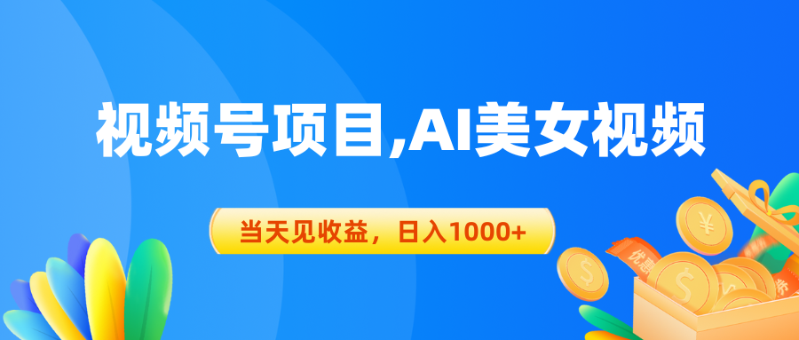 视频号蓝海项目,AI美女视频，当天见收益，日入1000+-微众资源