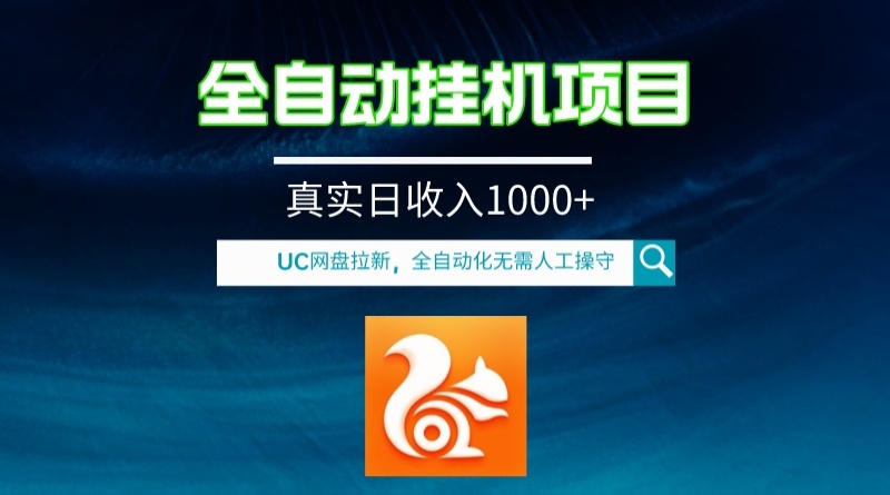 全自动挂机UC网盘拉新项目，全程自动化无需人工操控，真实日收入1000+-微众资源