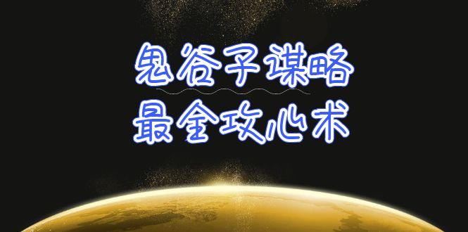 学透 鬼谷子谋略-最全攻心术_教你看懂人性没有搞不定的人（21节课+资料）-微众资源