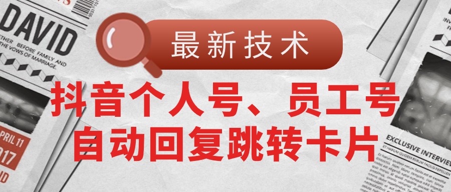 【最新技术】抖音个人号、员工号自动回复跳转卡片-微众资源