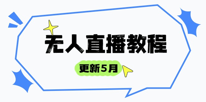 无人直播教程-更新5月，防风技术到话术，选品玩法全解析，打造直播高手-微众资源