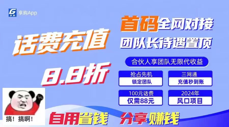 88折冲话费，立马到账，刚需市场人人需要，自用省钱分享轻松日入千元，…-微众资源