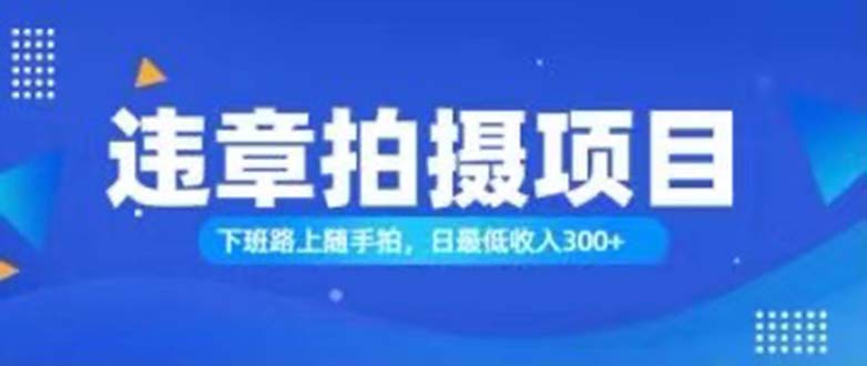 随手拍也能赚钱？对的日入300+-微众资源