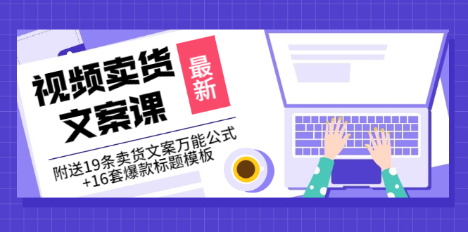 价值399《视频卖货文案课》附送19条卖货文案万能公式+16套爆款标题模板-微众资源