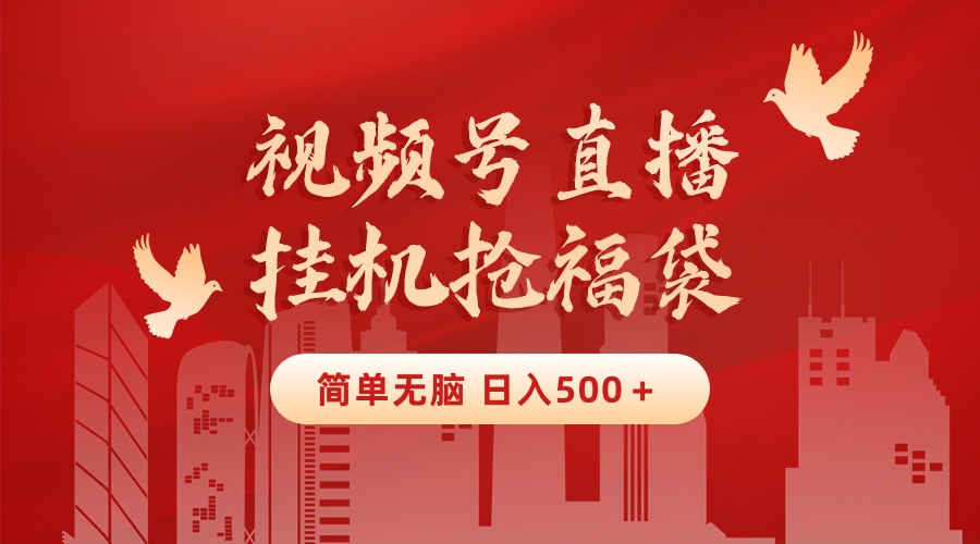 最新视频号直播挂机抢福袋项目，简单无脑，批量产出实物，轻松日入500＋-微众资源