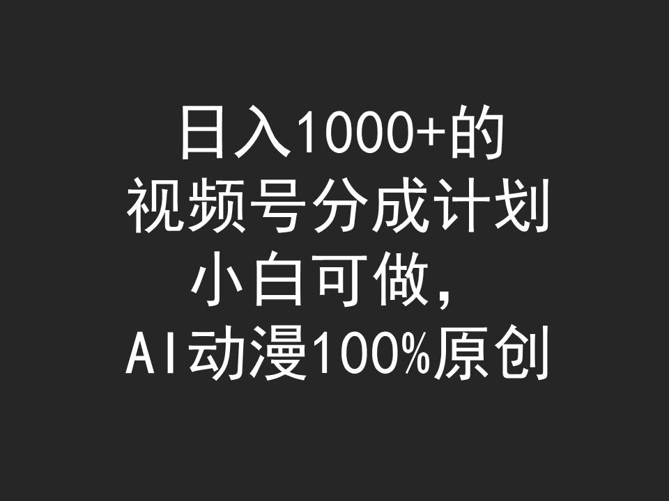 日入1000+的视频号分成计划，小白可做，AI动漫100%原创-微众资源