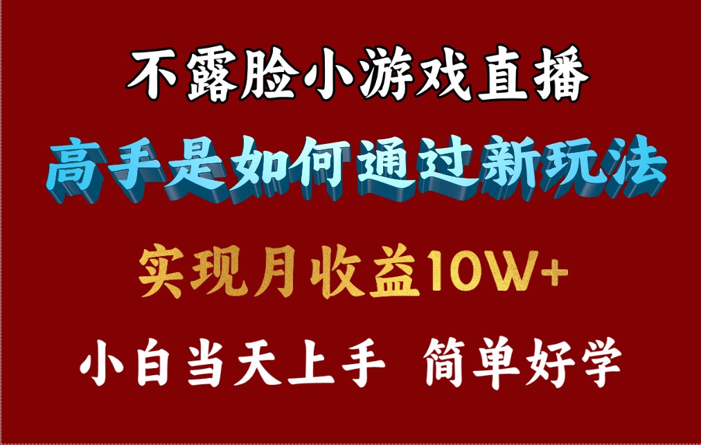 4月最爆火项目，不露脸直播小游戏，来看高手是怎么赚钱的，每天收益3800…-微众资源