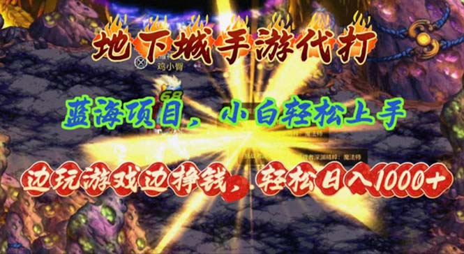 地下城手游代打，边玩游戏边挣钱，轻松日入1000+，小白轻松上手，蓝海项目-微众资源