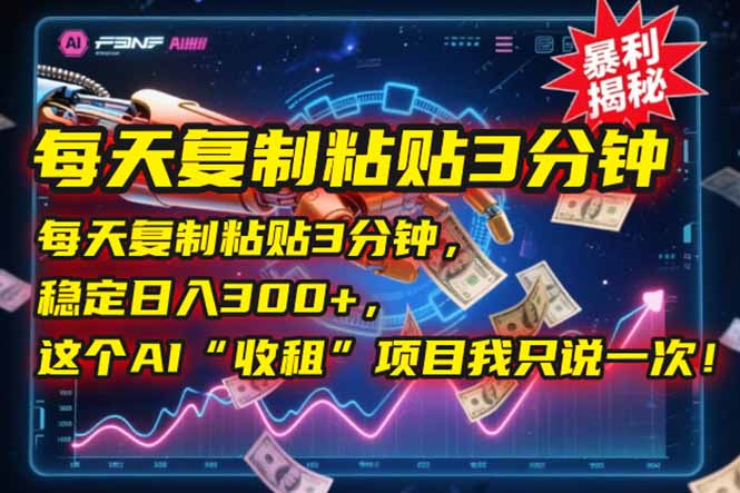 每天复制粘贴3分钟，稳定日入300+，这个AI“收租”项目我只说一次！-微众资源