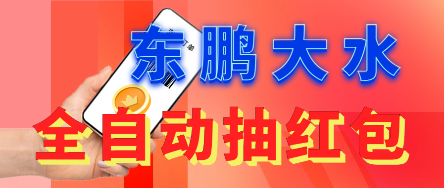 东鹏_全自动抽红包软件+详细使用教程！-微众资源