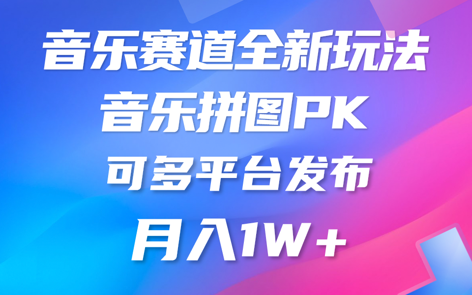 音乐赛道新玩法，纯原创不违规，所有平台均可发布 略微有点门槛，但与…-微众资源