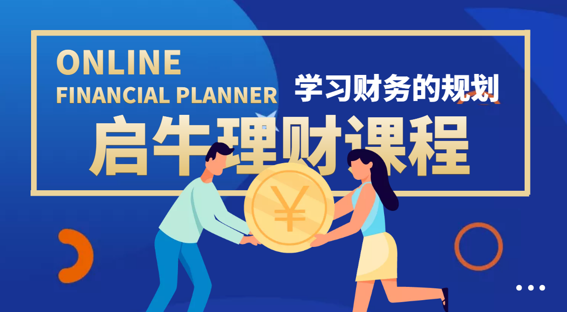 某收费培训理财实操训练课程：教你投资理财赚钱（保险+基金+股票）-微众资源