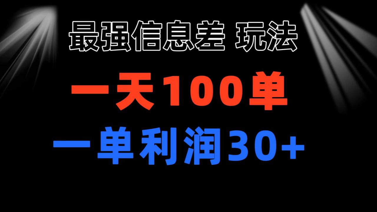 最强信息差玩法 小众而刚需赛道 一单利润30+ 日出百单 做就100%挣钱-微众资源