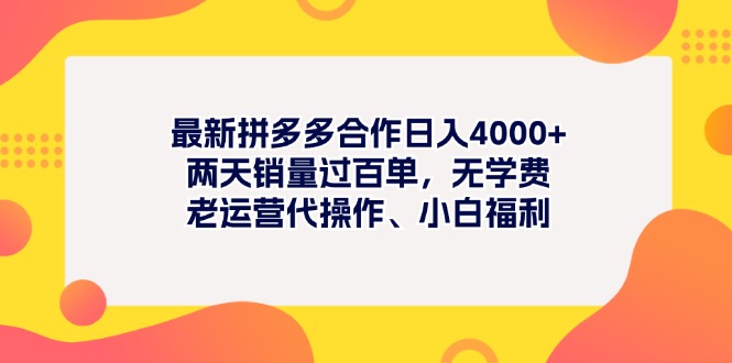 最新拼多多项目日入4000+两天销量过百单，无学费、老运营代操作、小白福利-微众资源
