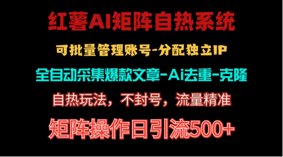 红薯矩阵自热系统，独家不死号引流玩法！矩阵操作日引流500+-微众资源