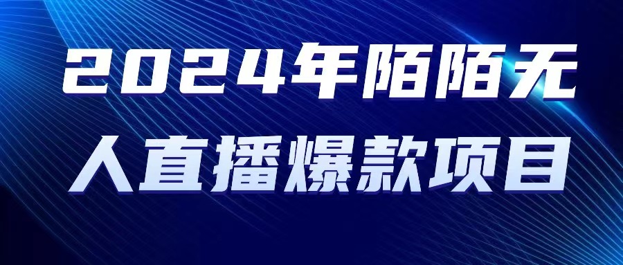 2024 年陌陌授权无人直播爆款项目-微众资源