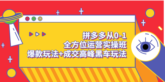 拼多多从0-1全方位运营实操班：爆款玩法+成交高峰黑车玩法-微众资源