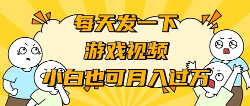 游戏推广-小白也可轻松月入过万-微众资源