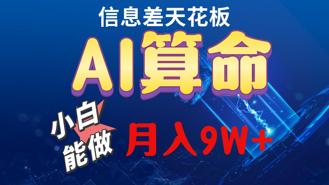 2024AI最新玩法，小白当天上手，轻松月入5w-微众资源