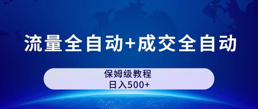 公众号付费文章，流量全自动+成交全自动保姆级傻瓜式玩法-微众资源