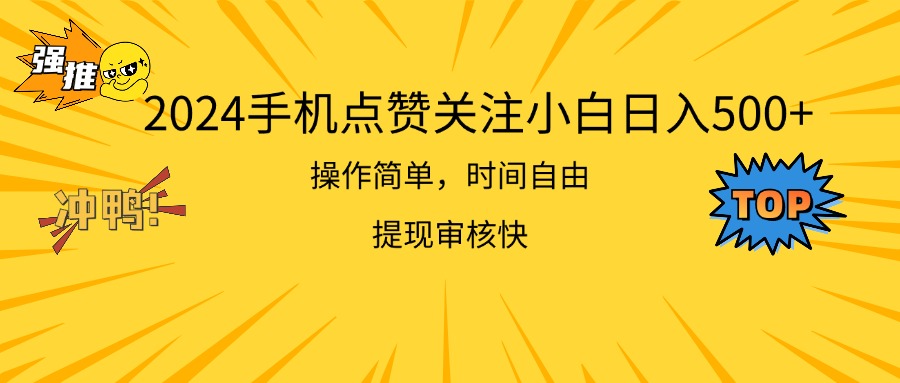 2024手机点赞关注小白日入500 操作简单提现快-微众资源