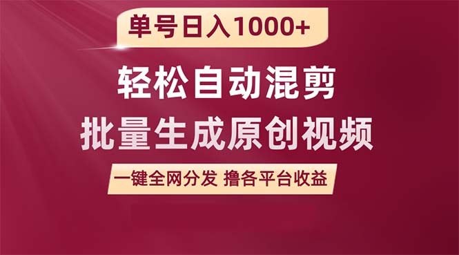 单号日入1000+ 用一款软件轻松自动混剪批量生成原创视频 一键全网分发（…-微众资源