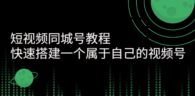 短视频同城号教程：快速搭建一个属于自己的视频号-微众资源
