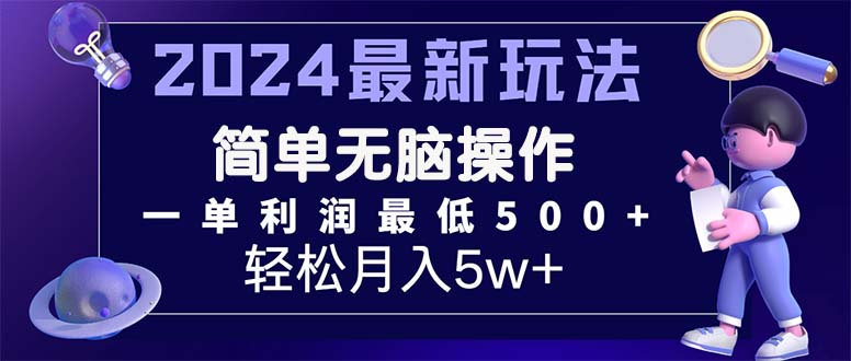 2024最新的项目小红书咸鱼暴力引流，简单无脑操作，每单利润最少500+-微众资源