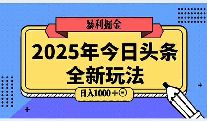 2025头条全新玩法，搬砖Al科技高级玩法，轻松日入三位数！-微众资源