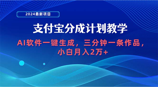 2024最新项目，支付宝分成计划 AI软件一键生成，三分钟一条作品，小白月…-微众资源
