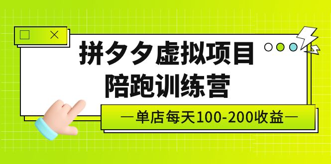 黄岛主《拼夕夕虚拟项目陪跑训练营》单店日收益100-200 独家选品思路与运营-微众资源