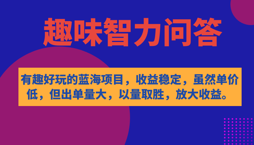 有趣好玩的蓝海项目，趣味智力问答，收益稳定，虽然客单价低，但出单量大-微众资源