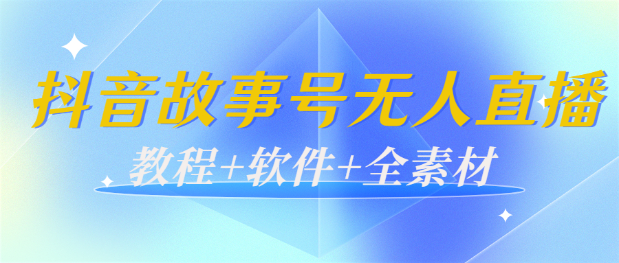 外边698的抖音故事号无人直播：6千人在线一天变现200（教程+软件+全素材）-微众资源
