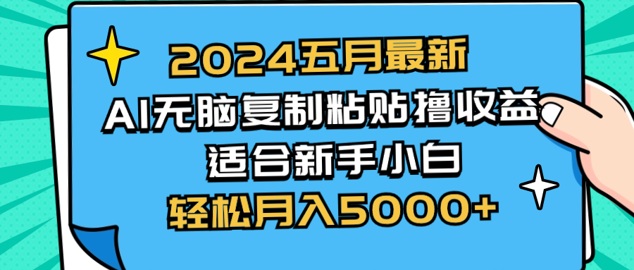 2024五月最新AI撸收益玩法 无脑复制粘贴 新手小白也能操作 轻松月入5000+-微众资源