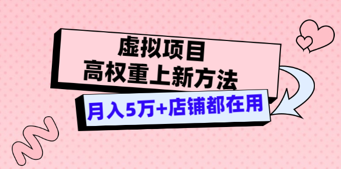 虚拟项目高权重上新方法，月入5万+店铺都在用（实战）-微众资源