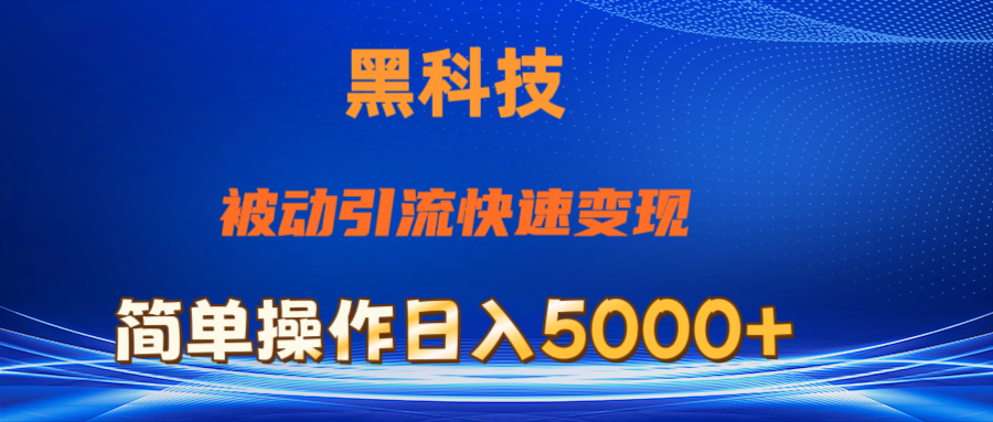 抖音黑科技，被动引流，快速变现，小白也能日入5000+最新玩法-微众资源