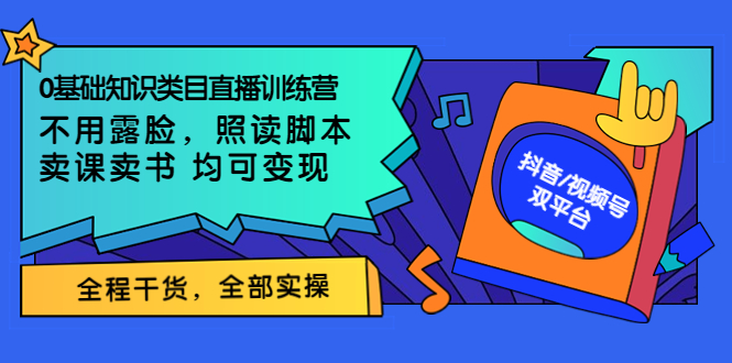 0基础知识类目直播训练营：不用露脸，照读脚本，卖课卖书均可变现-微众资源